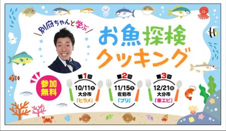 地元のお魚について学び、調理する！「別府ちゃんと学