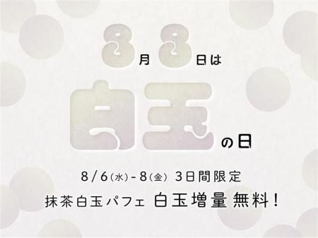 【nana’s green tea】8月8日「白玉の日」に人気No.1パ