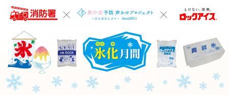 猛暑の夏！熱中症予防「氷化月間」を消防署と熱中症予