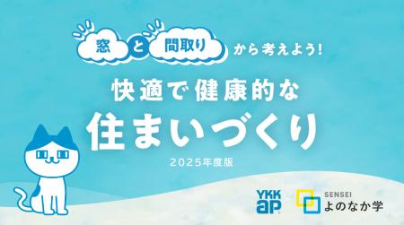 YKK AP株式会社と共同開発した快適で健康的な住まいづ
