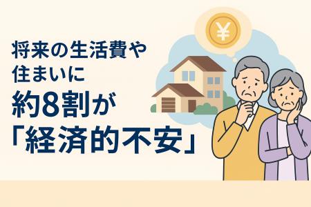 【全国調査】“家に住み続けたいけれどお金が不安” 7８