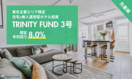 無人運営型ホテル投資「TRINITY FUND」（トリニティ 