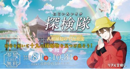 リアル宝探しin滋賀県　「にじいろレイク探検隊　～八