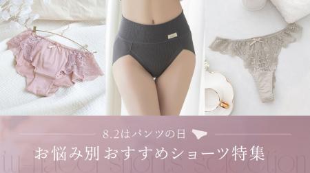 【8月2日はパンツの日】みんなが選びたいショーツの条