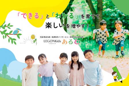 【大阪市福島区 新規開所】「LEGONKidsあるむ」―児童