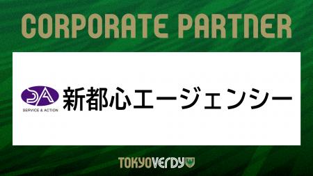 【東京ヴェルディ】株式会社新都心エージェンシーとの