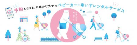 ベビーカーレンタルサービス「ベビカル」　りんかい線