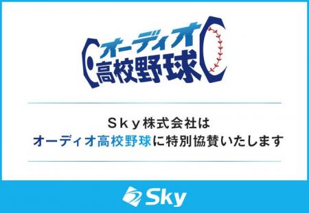 Ｓｋｙ株式会社は、夏の甲子園をradiko（ラジコ）でラ