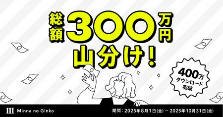 貯めて、使ってダブルでお得！総額300万円山分けキャ