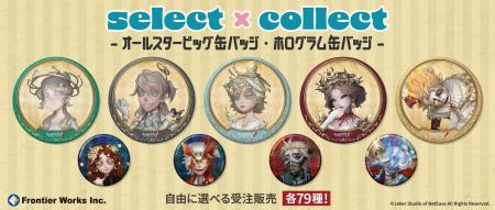 自由に選べる受注販売「select×collect」から『Identi
