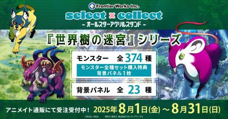 『世界樹の迷宮』シリーズアクリルスタンド786種＆背