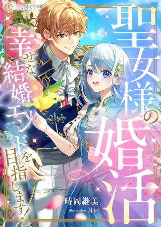 DIANA文庫『聖女様の婚活　幸せな結婚エンドを目指し