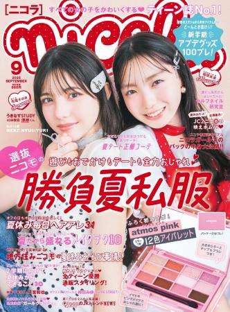 【ティーン誌No.1！】夏休みがもっと楽しくなる！『ni
