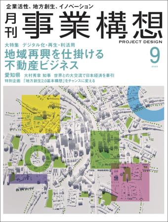 月刊『事業構想』地域再興を仕掛ける不動産ビジネス-2