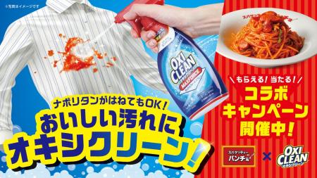 「スパゲッティーのパンチョ」と「オキシクリーン」が