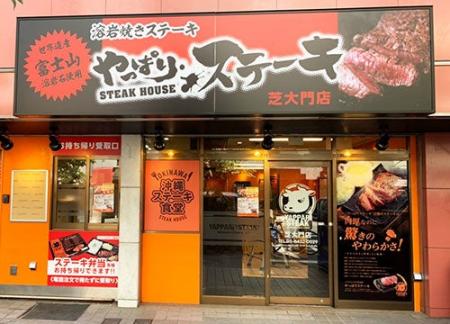 【やっぱりステーキ】芝大門店がオープンから4周年！