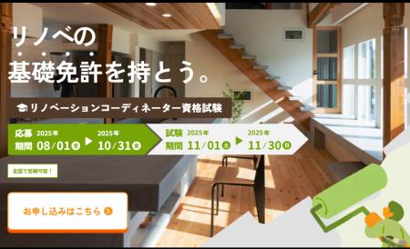 第4回「リノベーションコーディネーター資格制度」申