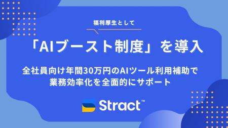 STRACT、全社員向け「AIブースト制度」を導入年間30万