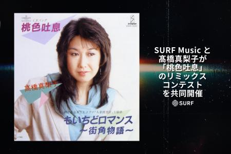 SURF Musicと高橋真梨子が「桃色吐息」のリミックスコ