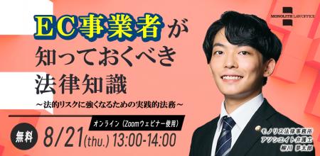 【8/21（木）開催】EC事業者必見　弁護士による法務セ