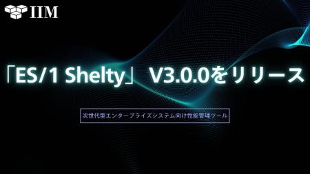次世代型エンタープライズシステム向け性能管理ツール