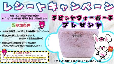 8月限定特別イベントを開催！「Dream market レシート