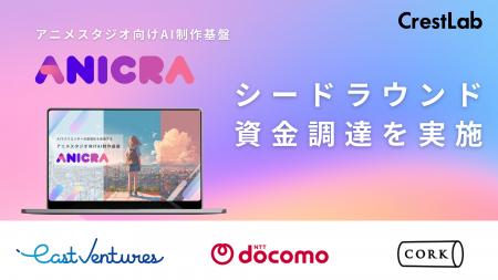 CrestLab、AIアニメ制作基盤「ANICRA」でシード調達を