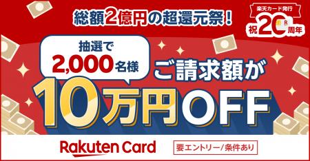 楽天カード、「ご請求額10万円OFFのチャンス！総額2億