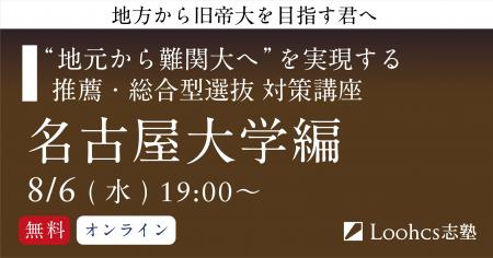 地方高校生の名古屋大合格を応援！ ルークス志塾、推