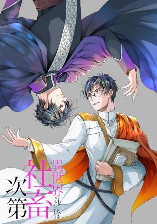 テレビアニメ化も決まった『異世界の沙汰は社畜次第』
