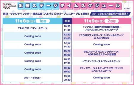 『アニメイトガールズフェスティバル2025』の出展ステ