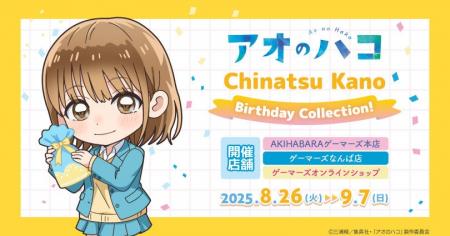 TVアニメ『アオのハコ』Chinatsu Kano ＜Birthday Col