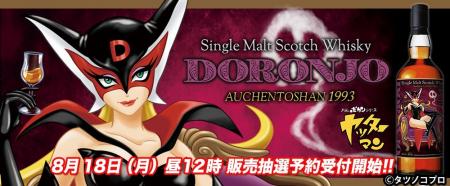 オリジナル描きおろしラベルが魅了！　ドロンジョのラ