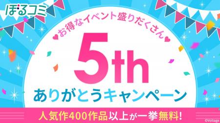 オトナ女子へ贈る 電子コミックストア「ぼるコミ」祝