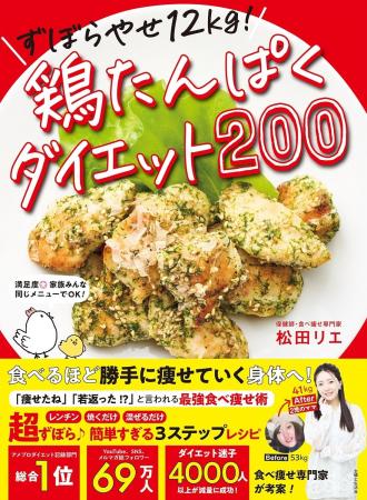 食べ痩せ専門家・松田りえさんの最新刊（8/29発売）は