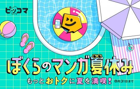 この夏、マンガを満喫するならピッコマ！『ピッコマ 