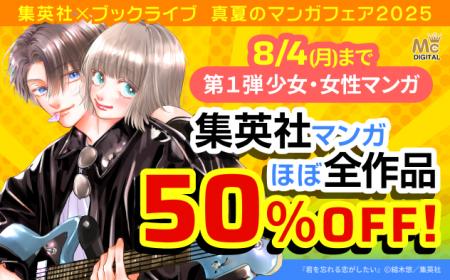集英社マンガほぼ全作品が50％OFFとなる、「集英社×ブ
