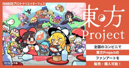 『東方Project』とピクシブがコラボ！FANBOXプリント
