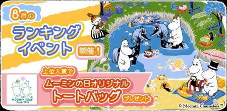 『ムーミンの箱庭アプリ』8月のランキングイベント開