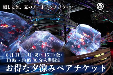 暑い夏こそ、癒しと涼の“夏のアートアクアリウム”へ！