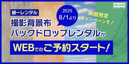 【銀一レンタル】撮影背景布バックドロップレンタルが