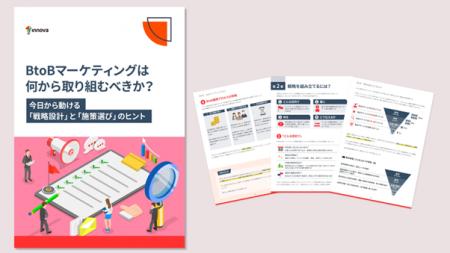 【無料お役立ち資料】イノーバ、BtoBマーケティングの