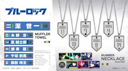 TVアニメ『ブルーロック』より新グッズが登場！シルバ