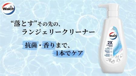 “落とす”その先の、ランジェリーケアへ。『Walch（ウ