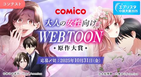 「comico大人の女性向けWEBTOON原作大賞」開催！ エブ
