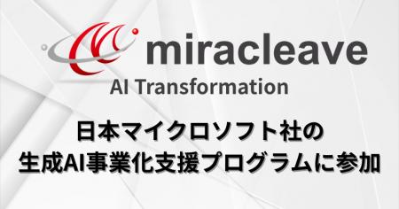 miracleave株式会社は日本マイクロソフトの「生成AI事