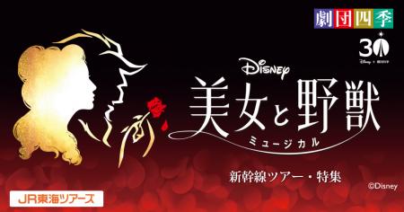 劇団四季ミュージカル『美女と野獣』観劇チケット付き