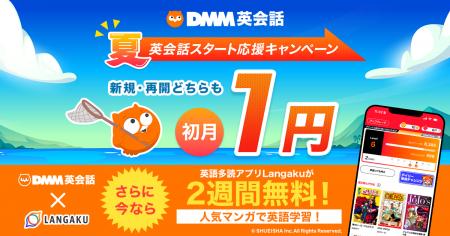 DMM英会話と英語多読アプリ「Langaku」が初のコラボキ