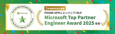 PHONE APPLIのエンジニア2名が「Microsoft Top Partne