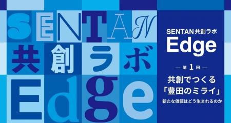 SENTAN 共創ラボ - Edge -スタート　豊田市「ものづく